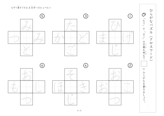 「クロスワード 3文字ひらがな版 LV1」クロスワード 3文字ひらがな版 LV1