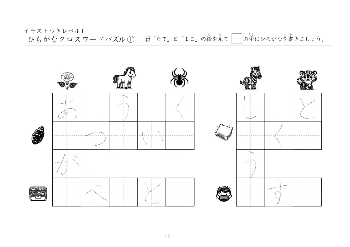 ひらがなクロスワードパズル①イラスト版