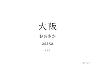 「大阪」カード