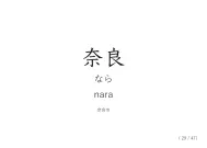「奈良」カード