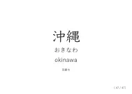 「沖縄」カード