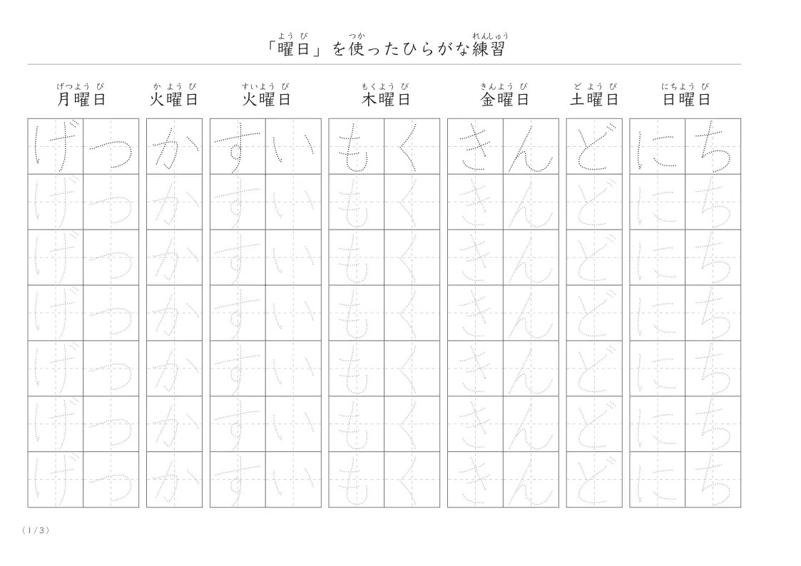 曜日のひらがな練習プリント（なぞり書きと穴埋め）