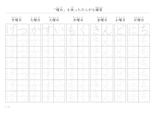 曜日を使ったひらがな練習プリント