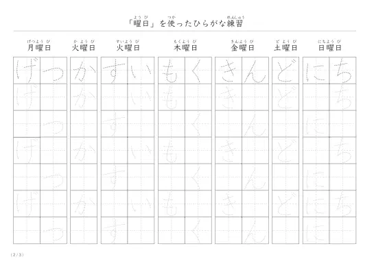 「身近な」曜日を使ったひらがな練習プリント