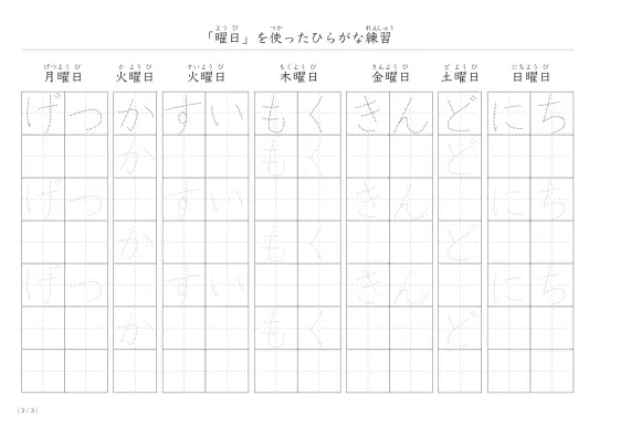 「身近な」曜日を使ったひらがな練習プリント