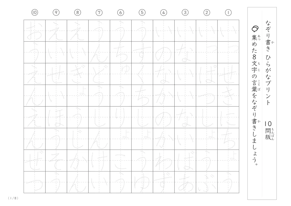8文字の言葉をなぞり書き！ひらがな練習と語彙力アップのプリント