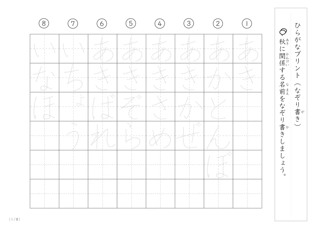 秋に関係する名前や言葉のなぞり書き