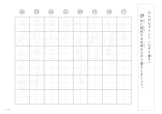 「ひらがななぞり書きができる」秋に関係する名前や言葉を使ったなぞり書きプリント