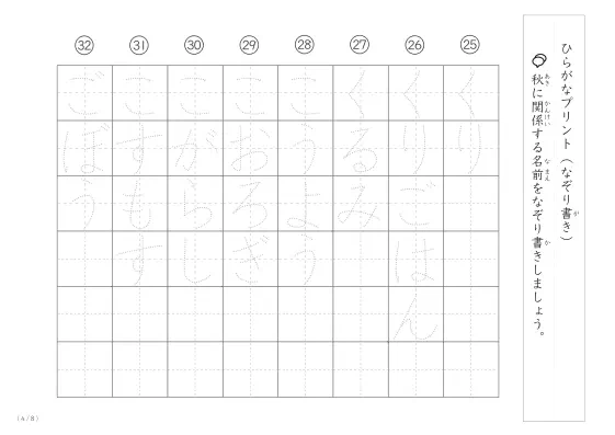 「ひらがななぞり書きができる」秋に関係する名前や言葉を使ったなぞり書きプリント