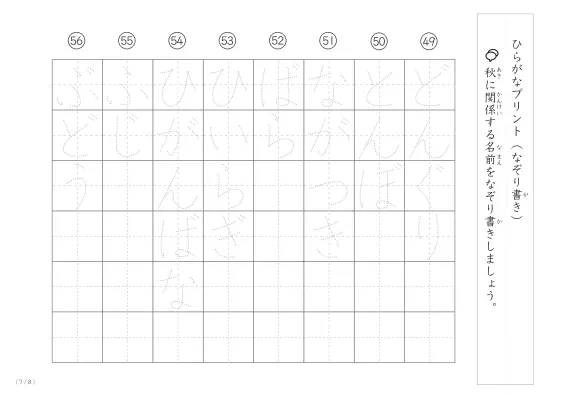 「ひらがななぞり書きができる」秋に関係する名前や言葉を使ったなぞり書きプリント