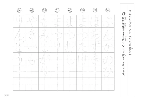 「ひらがななぞり書きができる」秋に関係する名前や言葉を使ったなぞり書きプリント