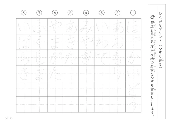 都道府県と県庁所在地名のなぞり書きプリント