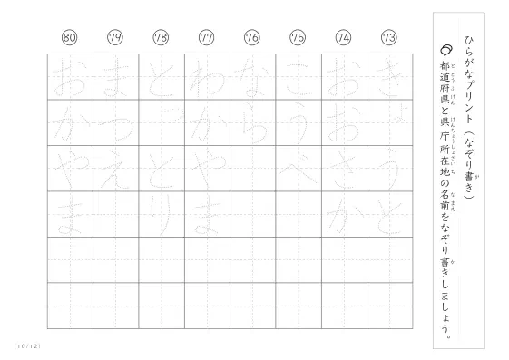 「ひらがなで学べる」都道府県と県庁所在地名のなぞり書きプリント