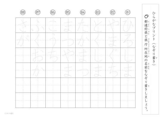 「ひらがなで学べる」都道府県と県庁所在地名のなぞり書きプリント