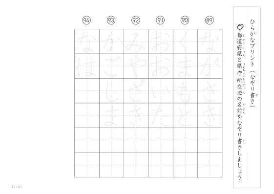 「ひらがなで学べる」都道府県と県庁所在地名のなぞり書きプリント