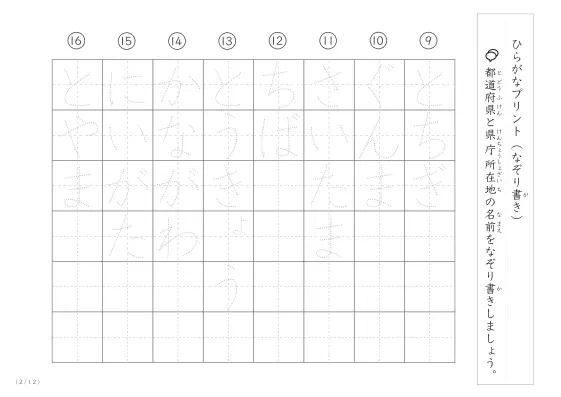 「ひらがなで学べる」都道府県と県庁所在地名のなぞり書きプリント