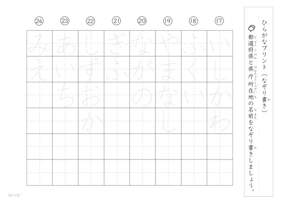 「ひらがなで学べる」都道府県と県庁所在地名のなぞり書きプリント