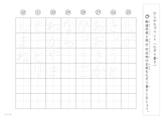 「ひらがなで学べる」都道府県と県庁所在地名のなぞり書きプリント