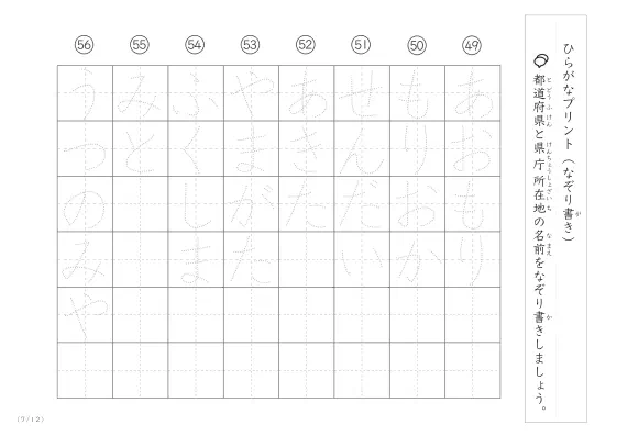 「ひらがなで学べる」都道府県と県庁所在地名のなぞり書きプリント