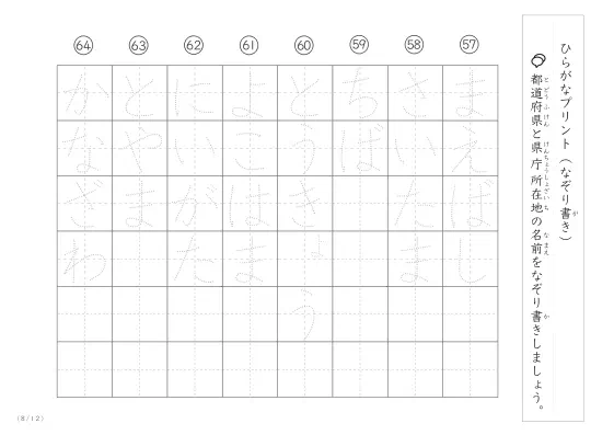 「ひらがなで学べる」都道府県と県庁所在地名のなぞり書きプリント