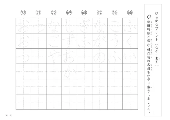 「ひらがなで学べる」都道府県と県庁所在地名のなぞり書きプリント