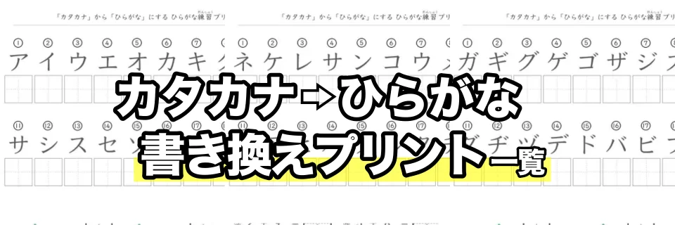 覚えられているか確認「ひらがな書き換え」プリント｜カタカナ→ひらがな変換練習