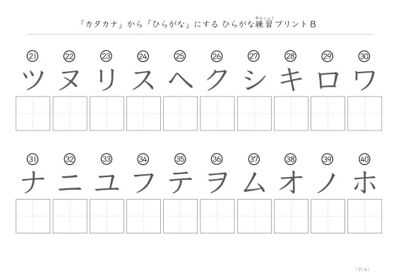 「カタカナを使って」ひらがな練習プリントB