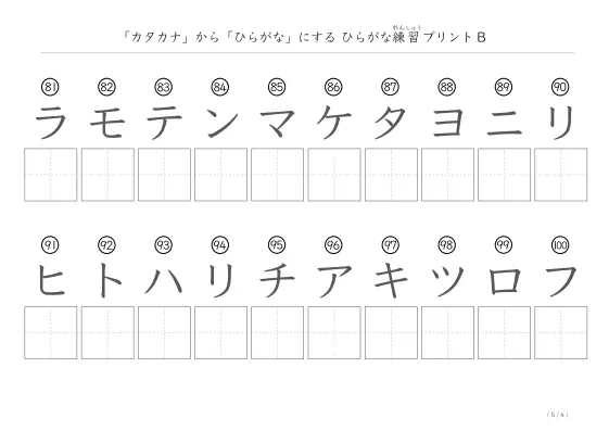 「カタカナを使って」ひらがな練習プリントB