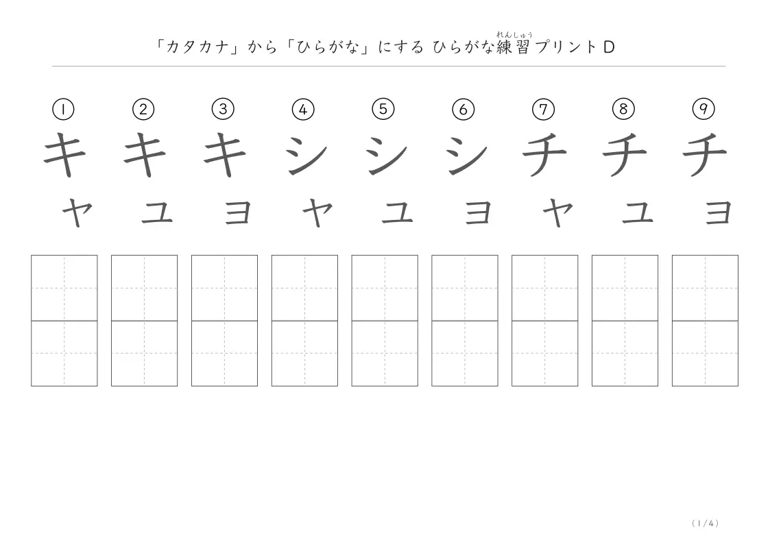 拗音だけのカタカナをひらがなに書き換える練習プリントD