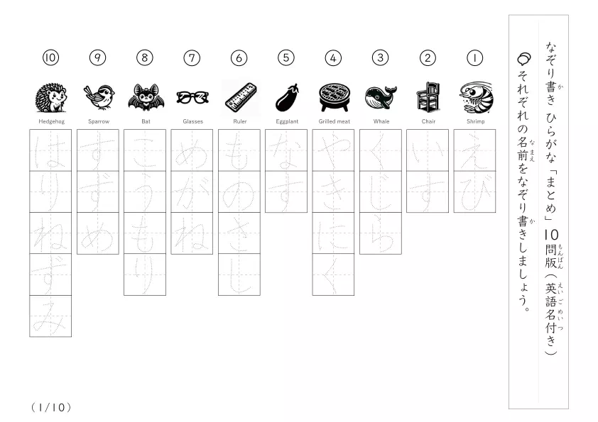 ひらがななぞりまとめ問題「絵を見てひらがなをなぞる100問」英語名付きプリント（1ページに10問版）
