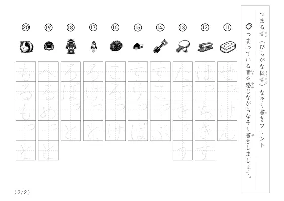 「つまっている音」促音のなぞり書きプリント
