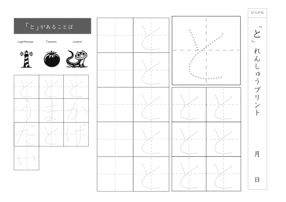 ひらがな「と」練習シート