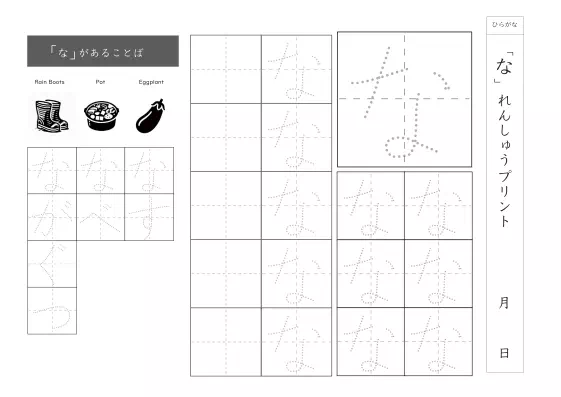 ひらがな「な」練習シート