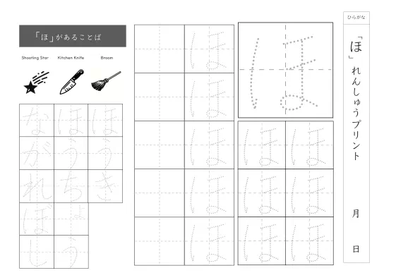 ひらがな「ほ」練習シート