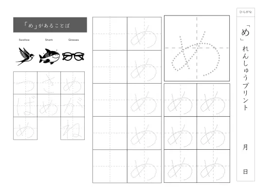 ひらがな「め」練習シート