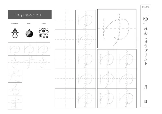 ひらがな「ゆ」練習シート