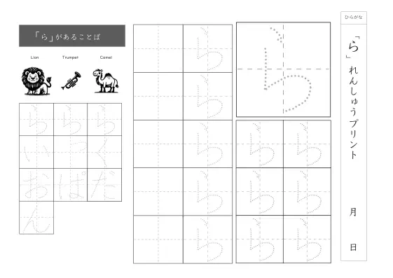 ひらがな「ら」練習シート