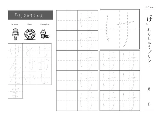 ひらがな「け」練習シート