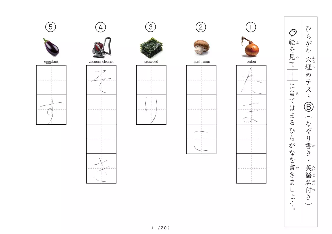 ひらがな総復習テスト|なぞり&穴埋め式で書き方と読みを確認 B