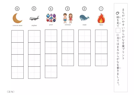 「間違えやすいひらがな言葉プリント3」間違えやすいひらがな言葉プリント3