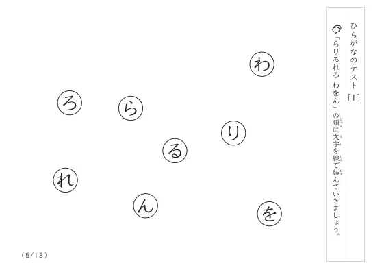 「ひらがな理解度確認」ひらがなテスト[1]