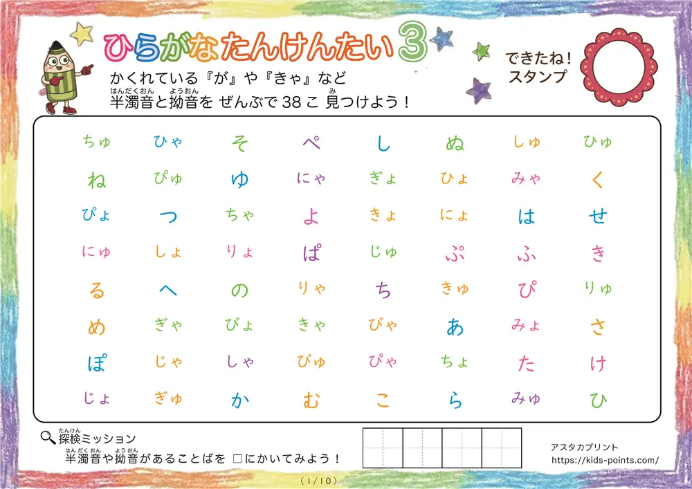 ひらがなたんけんたい3｜「ぱ」「きゃ」「ぴゃ」など半濁音と拗音を探して丸をつけよう！【アスタカプリント】