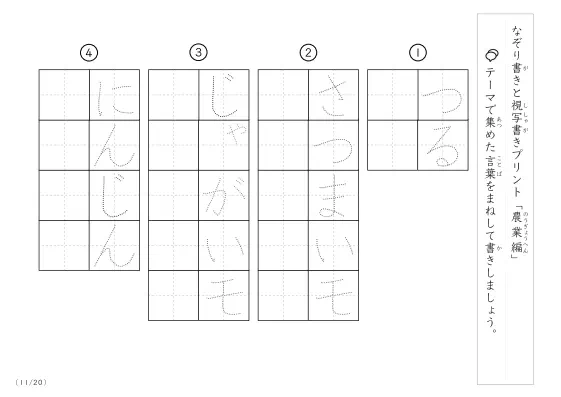 「なぞりと視写書き」農業にまつわる言葉で文字練習