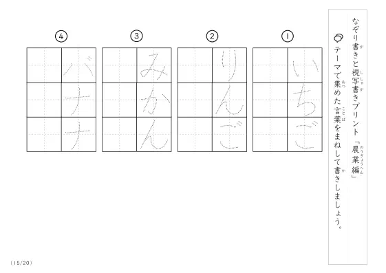 「なぞりと視写書き」農業にまつわる言葉で文字練習