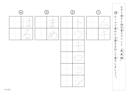 「なぞりと視写書き」農業にまつわる言葉で文字練習