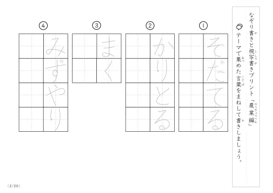 「なぞりと視写書き」農業にまつわる言葉で文字練習