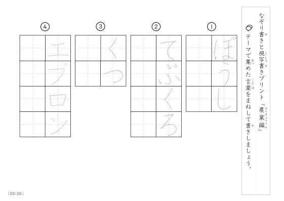 「なぞりと視写書き」農業にまつわる言葉で文字練習