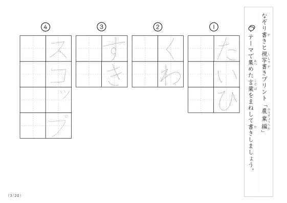 「なぞりと視写書き」農業にまつわる言葉で文字練習