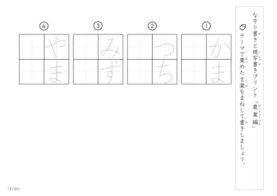 「なぞりと視写書き」農業にまつわる言葉で文字練習