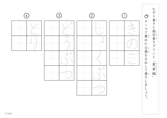 「なぞりと視写書き」農業にまつわる言葉で文字練習